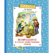 Возвращение в Страну невыученных уроков. Гераскина Л.