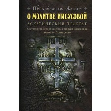 About the prayer of Jesus: ascetic treatise. Compiled on the basis of Kelei records of the priest Anatoly Golynsky