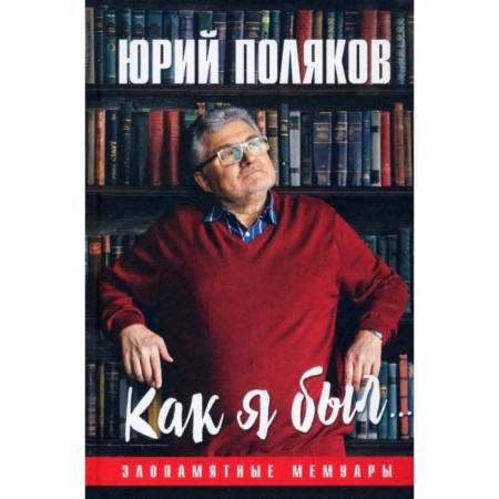 How I was. Emergency memoirs. Polyakov Yu.