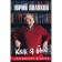 How I was. Emergency memoirs. Polyakov Yu.