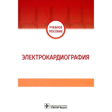 Electrocardiography. Tutorial. Jerieva I.S., Volkova N.I., Zibarev A.L.
