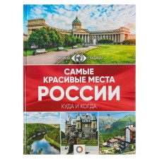 The most beautiful places in Russia