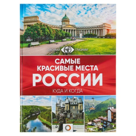The most beautiful places in Russia