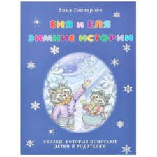 Еня и Еля.Зимние истории. Гончарова А.