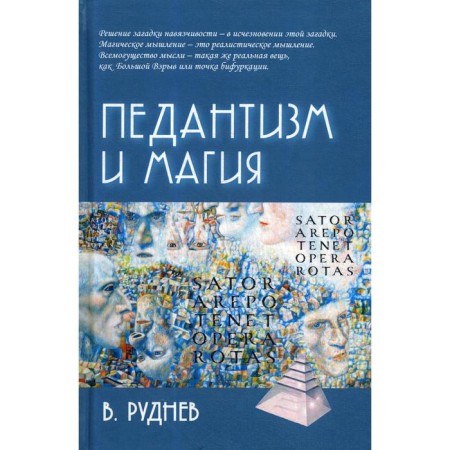 Pedantism and magic. Rudnev V.P.