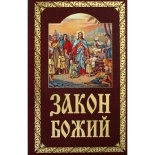 Закон Божий. Руководство для семьи и школы. Сост. Слободской Серафим, протоиерей