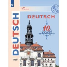 German. Grade 10. A basic level of. Textbook. BIM I.L., Lytaeva M.A.