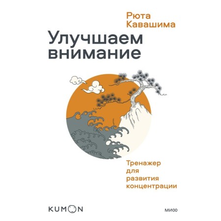 We improve attention. System for the development of concentration. Ryuta Kavashima