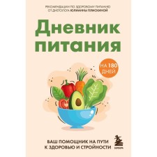 Дневник питания. Ваш помощник на пути к здоровью и стройности. Плискина Ю.В.