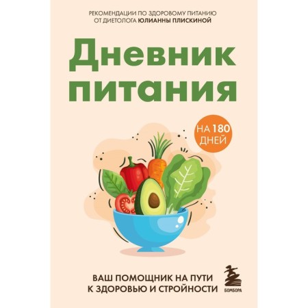 Power diary. Your assistant on the way to health and harmony. PLISKINA Yu.V.