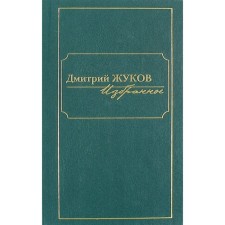 Zhukov. Favorites. In 3 volumes. Volume 2. Zhukov D.