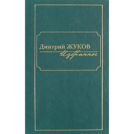 Жуков. Избранное. В 3-х томах. Том 2. Жуков Д.