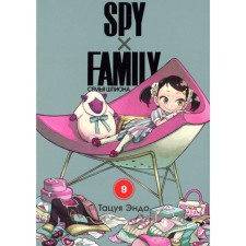 Spy X Family. The family of a spy. Volume 9. Endo T.