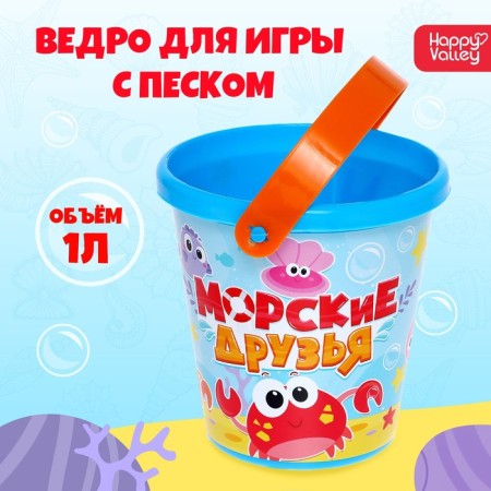 A bucket for playing sand "sea friends", 1 l