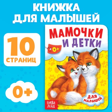 Cardboard book "Mom and kids", 10 p.