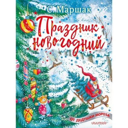 New Year's holiday. Marshak S.