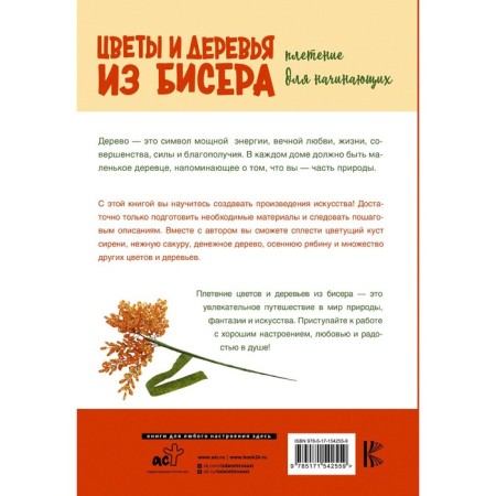 Flowers and trees from beads. Weaving for beginners. Kachalova E.O.-1