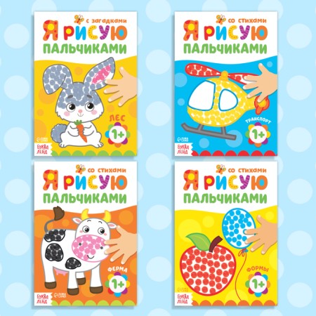 Coloring sets “We draw with fingers”, 4 pcs. 16 p.-5