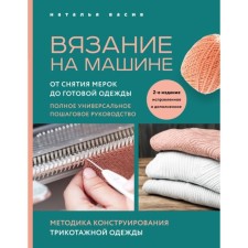 Knitting by car.  2nd edition, corrected and supplemented. Vasiv N.V.