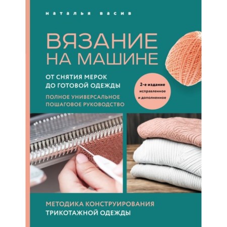 Knitting by car. 2nd edition, corrected and supplemented. Vasiv N.V.