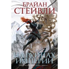 Ashes of an incapable throne. Book 1. On the ruins of the empire. Stayvli B.