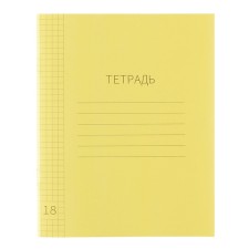 Тетрадь 18л кл ЖЁЛТАЯ, пласт обл, с табл умнож, блок офсет