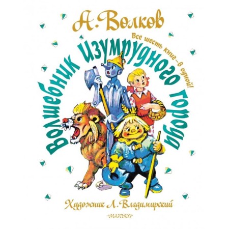 The Wizard of Oz. All six books - in one! Volkov A.M.