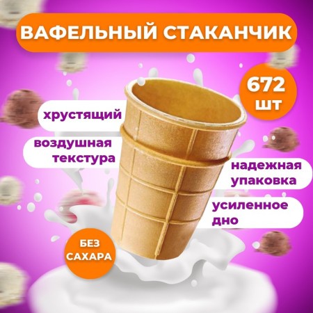 Classic waffle cup with an enhanced bottom, 672 pcs