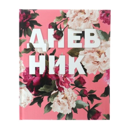 Universal diary for grades 1-11, "pionae on pink", solid cover 7BC, glossy lamination, 40 sheets-1