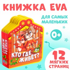 Soft book EVA “Who lives where”, 12 p.