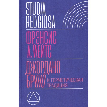 Jordano Bruno and hermetic tradition. 2nd edition. Yates F.A.
