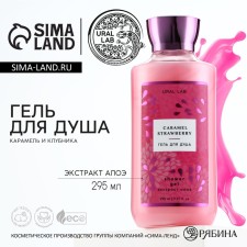 Shower gel, 295 ml, fragrance of strawberry caramel, Floral & Beauty by Ural Lab
