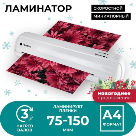 Laminator A4 75-150 microns, 2 shafts, speed 32 cm/min, Geleos, white "LM A4 mini"