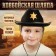 Kalmoye children's hat "Main Sheriff", district. 52-54, black color