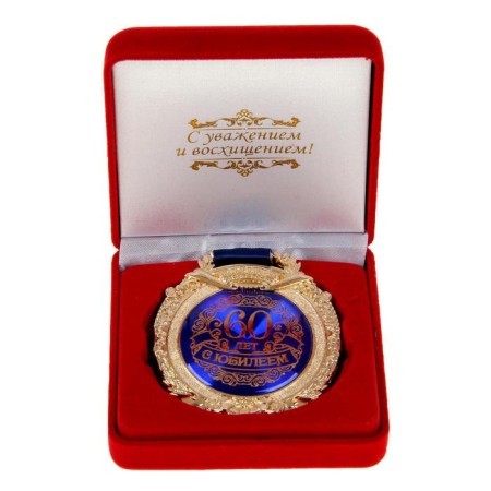 Jubilee medal in the velvet box “Happy 60 years”, D = 6.5 cm.-1