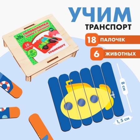 Puzzle. Collect 6 pictures "Transport", bilateral sticks