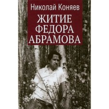 The life of Fedor Abramov. Konyaev N.