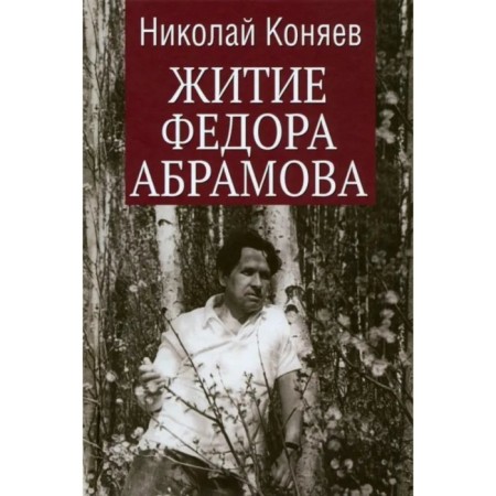 Житие Федора Абрамова. Коняев Н.