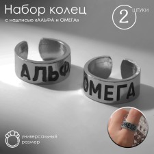 A set of rings 2 pieces of “non -memorials” of alpha and omega, the color of silver, dimensionless