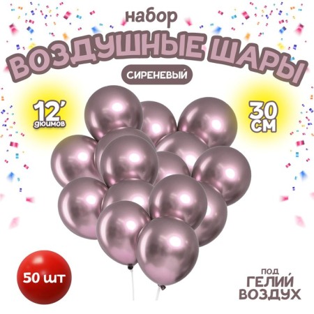Latex ball 12 “Chrome”, metal, set of 50 pcs., Lilac color