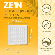 Ventilation grate Zein Lux LRR200V, 200 x 200 mm, with a grid, detachable, adjustable