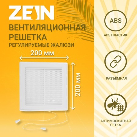 Ventilation grate Zein Lux LRR200V, 200 x 200 mm, with a grid, detachable, adjustable