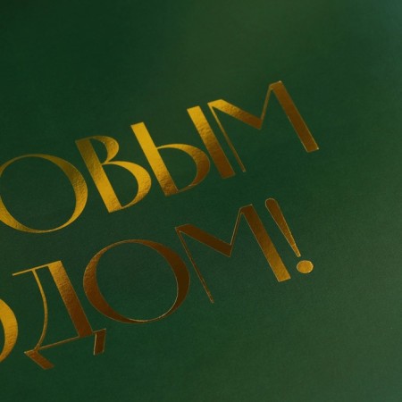 Happy New Year folding box, embossing, green, 20 x 18 x 5 cm, new year-2