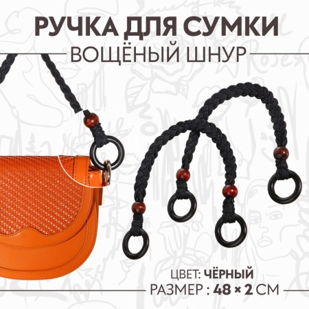 Handles for a bag, 2 pcs, waxed cord/tree, 48 × 2 cm, black color
