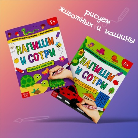A set of reusable books with the marker “Write and Style. Entertaining games on the road ”, 2 pcs. 12 p.-4