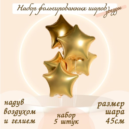 Foil balls 19 ", star, set of 5 pcs., Color gold, mystic
