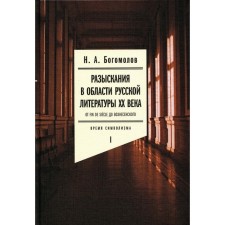 Searches in the field of Russian literature of the twentieth century. From Fin de Siecle to Voznesensky. Volume 1. The time of symbolism. Bogomolov N.A.