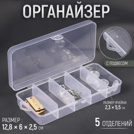 Organizer for needlework, with a suspension, 5 departments, 12.8 × 6 × 2.5 cm, the color is transparent