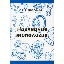 Visual topology. 6th edition, stereotypical. Prasolov V.V.