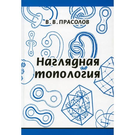 Visual topology. 6th edition, stereotypical. Prasolov V.V.
